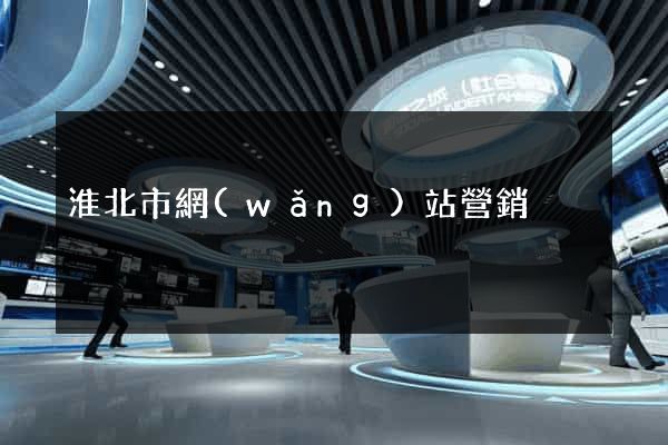 淮北市網(wǎng)站營銷