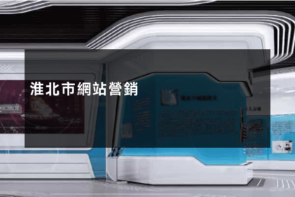 淮北市網站營銷