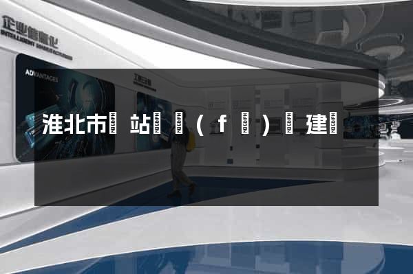 淮北市網站開發(fā)與建設