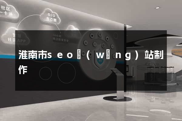 淮南市seo網(wǎng)站制作