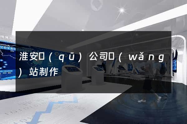 淮安區(qū)公司網(wǎng)站制作