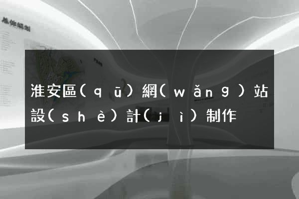 淮安區(qū)網(wǎng)站設(shè)計(jì)制作