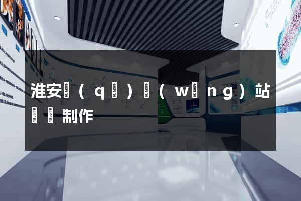 淮安區(qū)網(wǎng)站設計制作