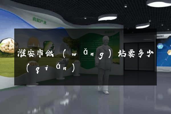 淮安市做網(wǎng)站要多少錢(qián)