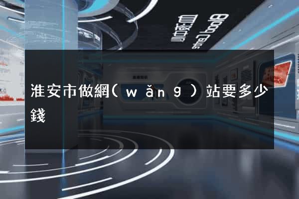 淮安市做網(wǎng)站要多少錢