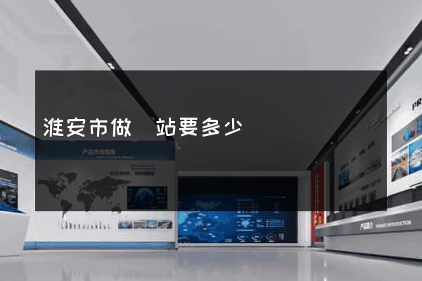 淮安市做網站要多少錢