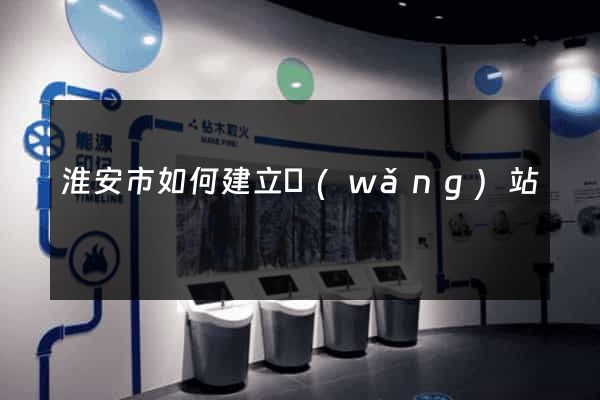 淮安市如何建立網(wǎng)站