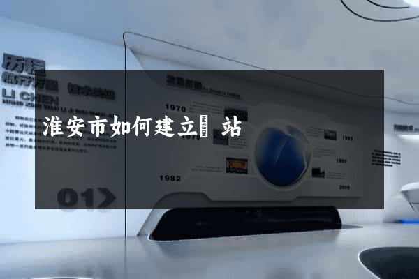 淮安市如何建立網站