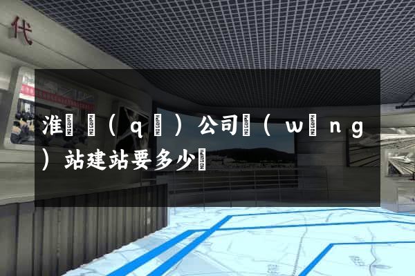 淮陰區(qū)公司網(wǎng)站建站要多少錢