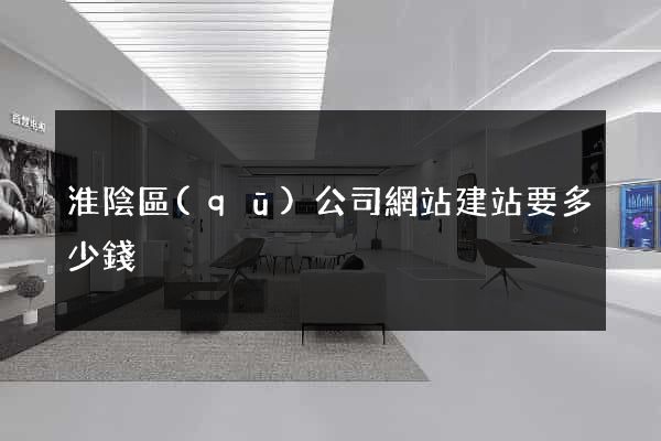 淮陰區(qū)公司網站建站要多少錢