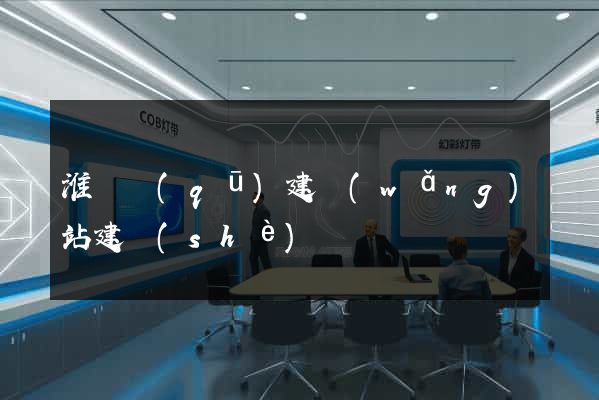 淮陰區(qū)建網(wǎng)站建設(shè)