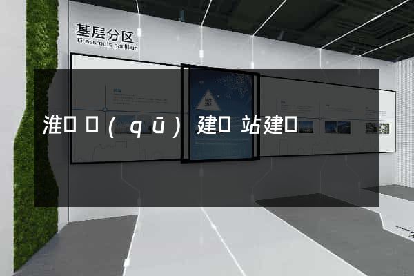 淮陰區(qū)建網站建設