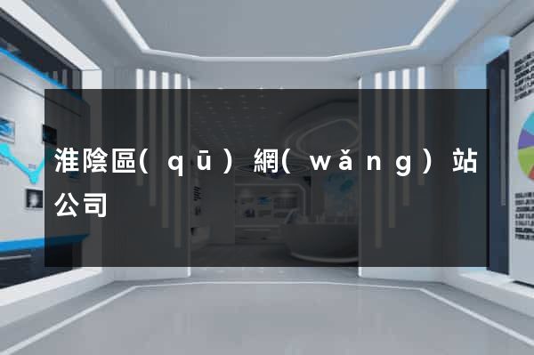 淮陰區(qū)網(wǎng)站公司