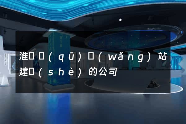 淮陰區(qū)網(wǎng)站建設(shè)的公司