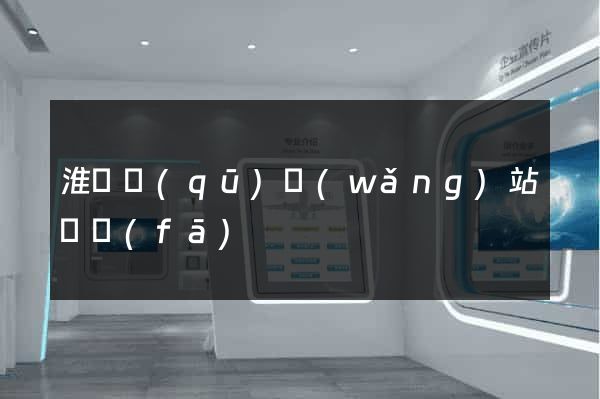 淮陰區(qū)網(wǎng)站開發(fā)