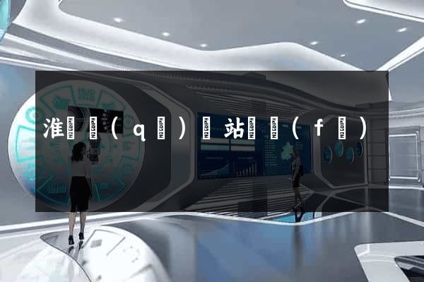 淮陰區(qū)網站開發(fā)