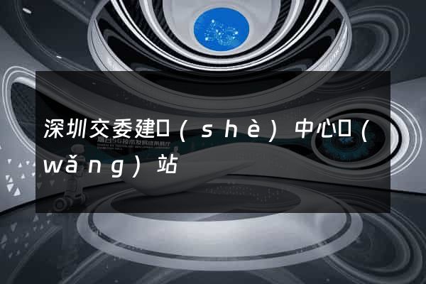 深圳交委建設(shè)中心網(wǎng)站