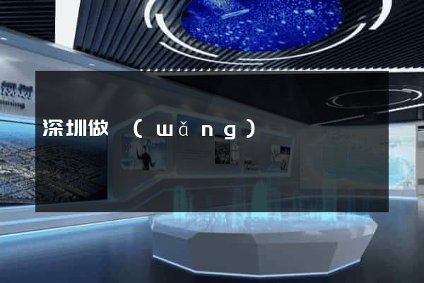 深圳做網(wǎng)頁
