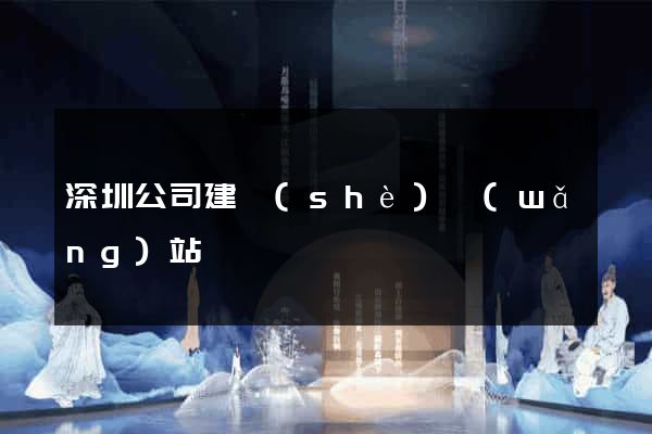深圳公司建設(shè)網(wǎng)站