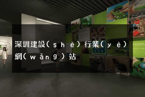 深圳建設(shè)行業(yè)網(wǎng)站