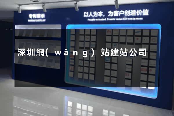 深圳網(wǎng)站建站公司