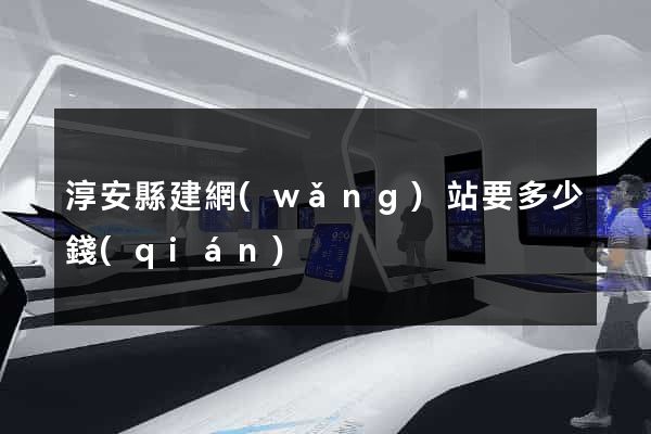 淳安縣建網(wǎng)站要多少錢(qián)