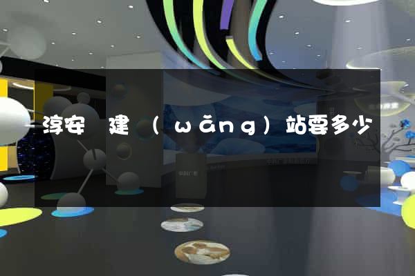 淳安縣建網(wǎng)站要多少錢