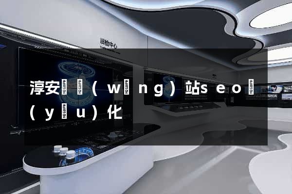 淳安縣網(wǎng)站seo優(yōu)化