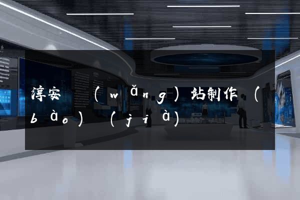 淳安縣網(wǎng)站制作報(bào)價(jià)