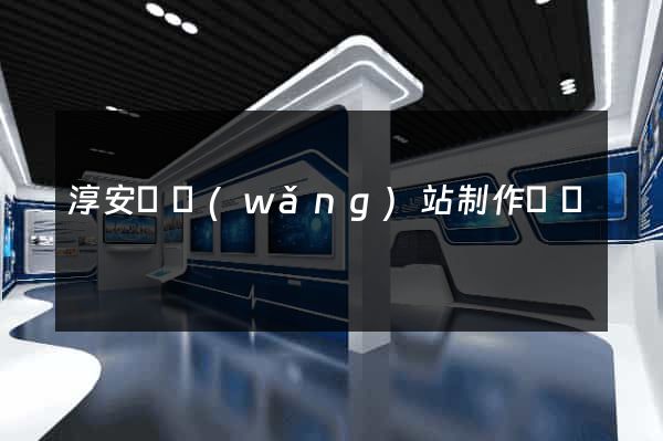淳安縣網(wǎng)站制作報價