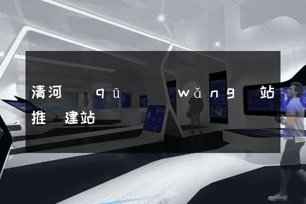 清河區(qū)網(wǎng)站推廣建站