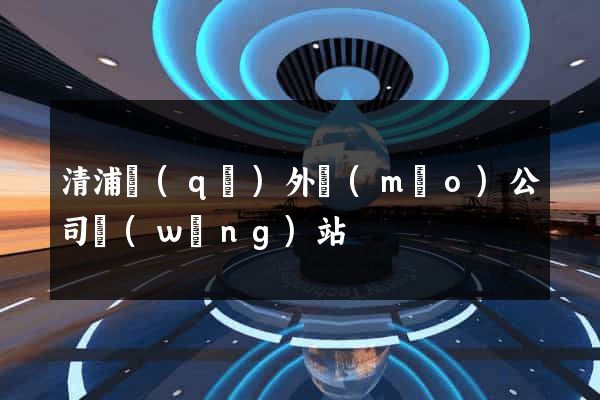 清浦區(qū)外貿(mào)公司網(wǎng)站