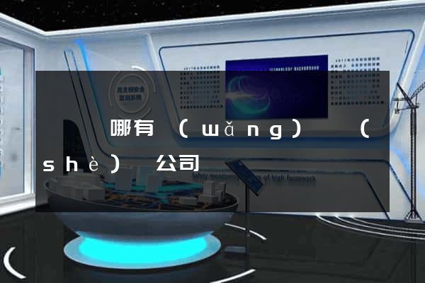 渦陽縣哪有網(wǎng)頁設(shè)計公司