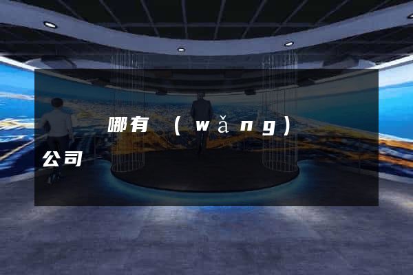 渦陽縣哪有網(wǎng)頁設計公司