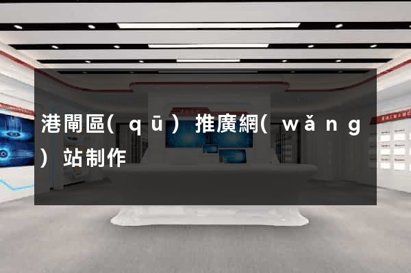 港閘區(qū)推廣網(wǎng)站制作