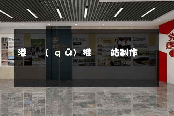 港閘區(qū)推廣網站制作