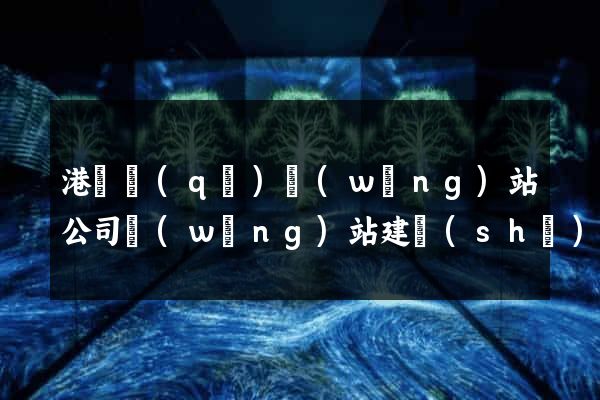 港閘區(qū)網(wǎng)站公司網(wǎng)站建設(shè)