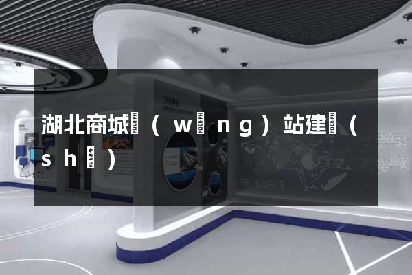 湖北商城網(wǎng)站建設(shè)