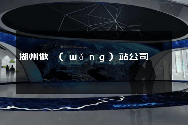湖州做網(wǎng)站公司
