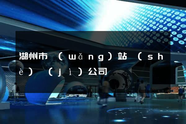 湖州市網(wǎng)站設(shè)計(jì)公司