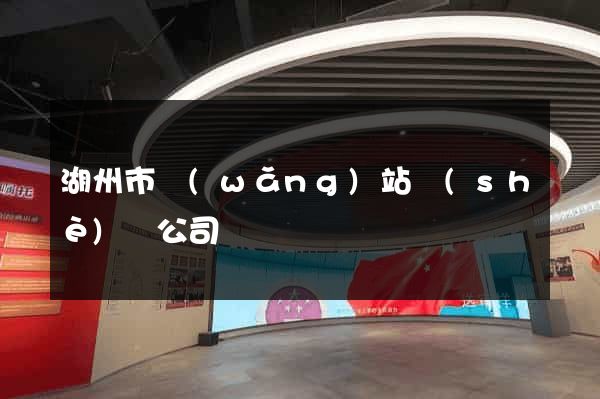 湖州市網(wǎng)站設(shè)計公司