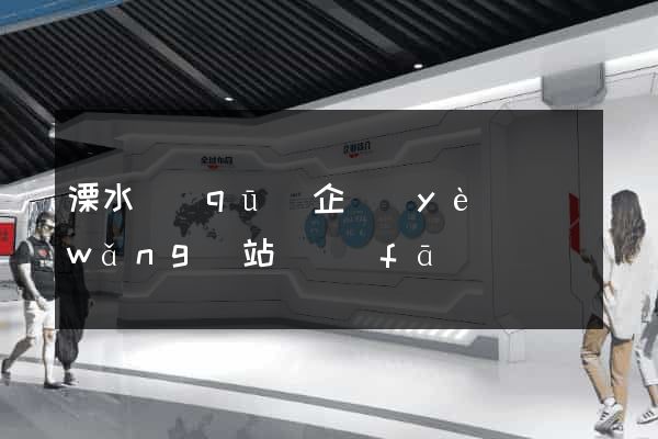 溧水區(qū)企業(yè)網(wǎng)站開發(fā)