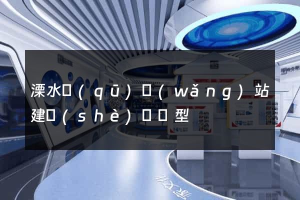 溧水區(qū)網(wǎng)站建設(shè)營銷型
