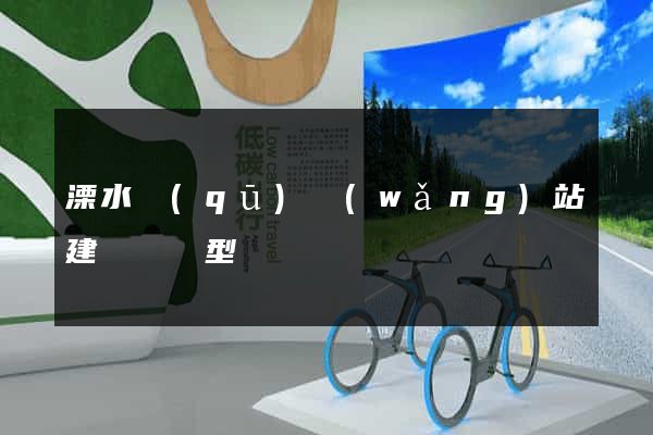 溧水區(qū)網(wǎng)站建設營銷型