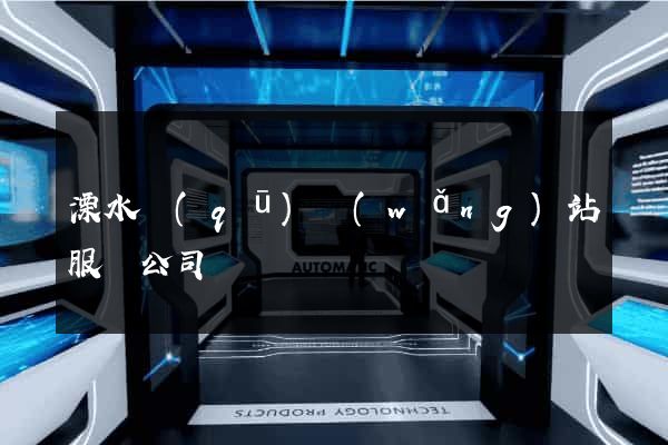 溧水區(qū)網(wǎng)站服務公司
