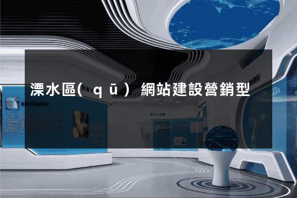 溧水區(qū)網站建設營銷型