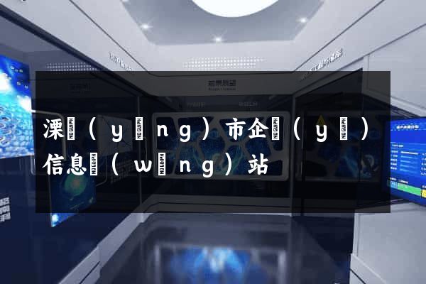 溧陽(yáng)市企業(yè)信息網(wǎng)站