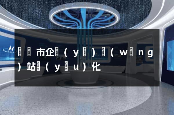 溫嶺市企業(yè)網(wǎng)站優(yōu)化