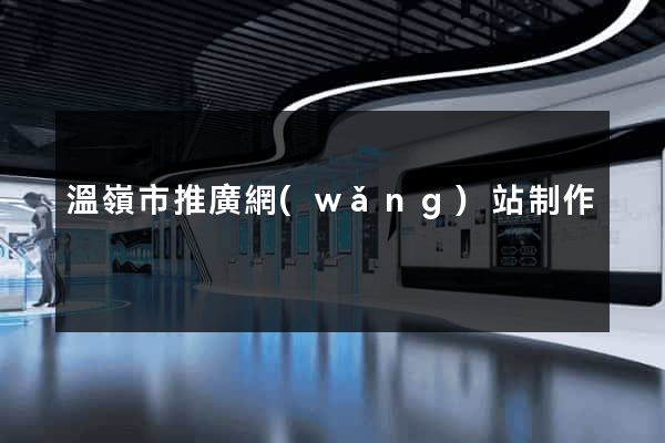 溫嶺市推廣網(wǎng)站制作