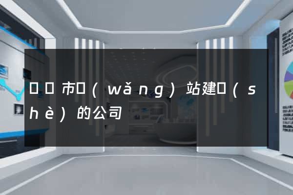 溫嶺市網(wǎng)站建設(shè)的公司